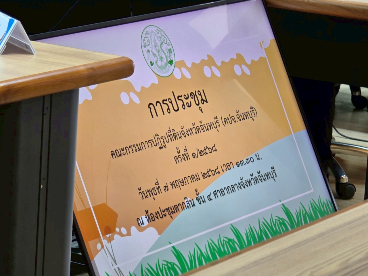 title - ส.ป.ก.จันทบุรี ประชุมคณะกรรมการปฏิรูปที่ดินจังหวัดจันทบุรี ครั้งที่ 1/2568 